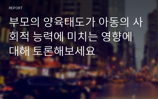 부모의 양육태도가 아동의 사회적 능력에 미치는 영향에 대해 토론해보세요