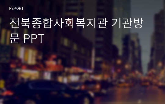 전북종합사회복지관 기관방문 PPT