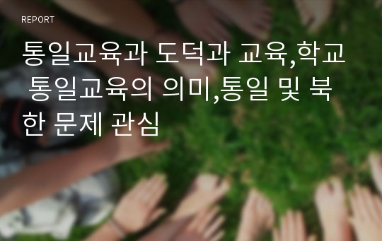 통일교육과 도덕과 교육,학교 통일교육의 의미,통일 및 북한 문제 관심