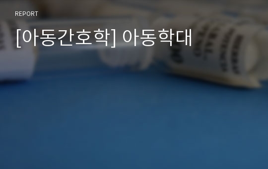 [아동간호학] 아동학대