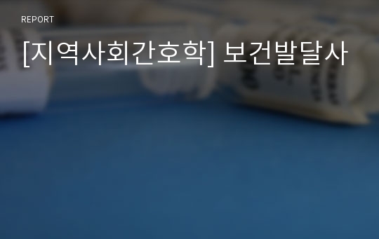 [지역사회간호학] 보건발달사
