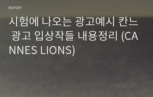 시험에 나오는 광고예시 칸느 광고 입상작들 내용정리 (CANNES LIONS)