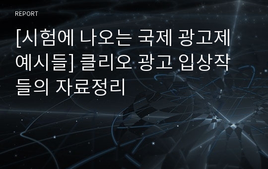 [시험에 나오는 국제 광고제 예시들] 클리오 광고 입상작들의 자료정리