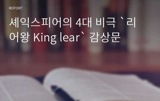 셰익스피어의 4대 비극 `리어왕 King lear` 감상문