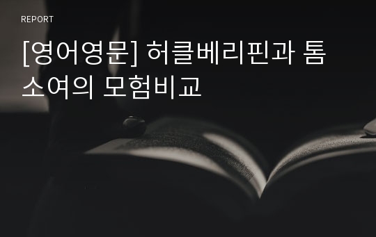 [영어영문] 허클베리핀과 톰소여의 모험비교