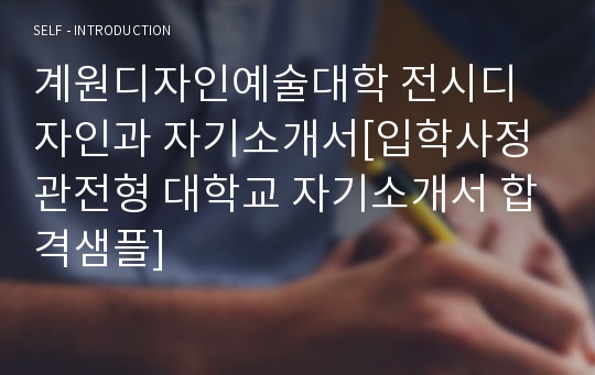 대입자기소개서, 대학교자소서, 계원디자인예술대학, 전시디자인과