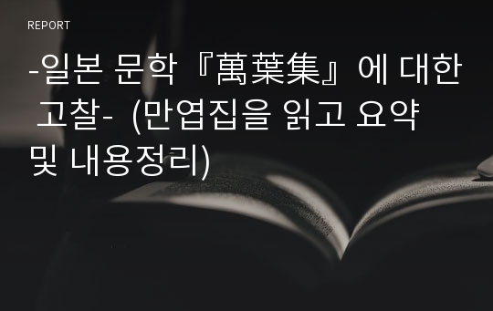 -일본 문학『萬葉集』에 대한 고찰-  (만엽집을 읽고 요약 및 내용정리)