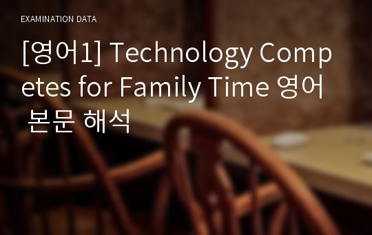 [영어1] Technology Competes for Family Time 영어 본문 해석