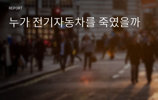 누가 전기자동차를 죽였을까