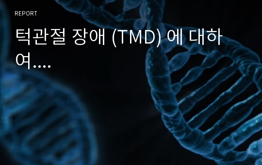 턱관절 장애 (TMD) 에 대하여....