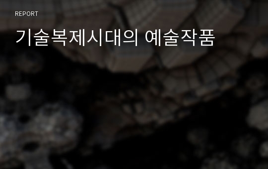 기술복제시대의 예술작품