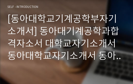 동아대학교, 대입자기소개서, 대학교자소서, 기계공학과