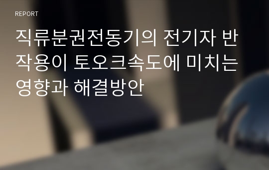 직류분권전동기의 전기자 반작용이 토오크속도에 미치는 영향과 해결방안