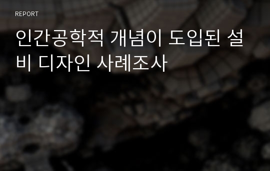 인간공학적 개념이 도입된 설비 디자인 사례조사