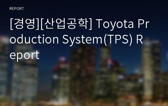 [경영][산업공학] Toyota Production System(TPS) Report