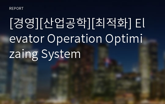 [경영][산업공학][최적화] Elevator Operation Optimizaing System