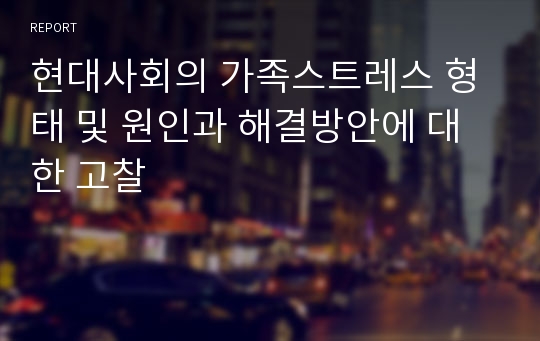 현대사회의 가족스트레스 형태 및 원인과 해결방안에 대한 고찰