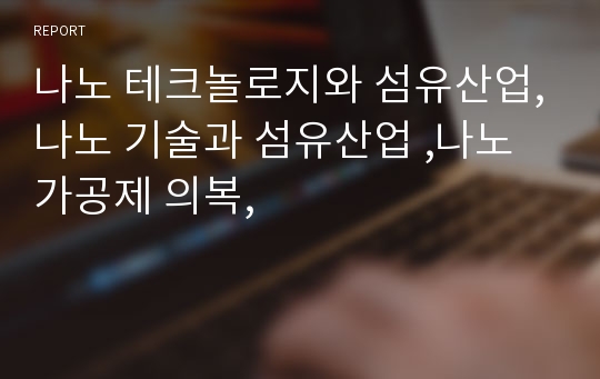 나노 테크놀로지와 섬유산업,나노 기술과 섬유산업 ,나노가공제 의복,