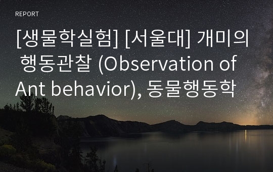 [생물학실험] [서울대] 개미의 행동관찰 (Observation of Ant behavior), 동물행동학