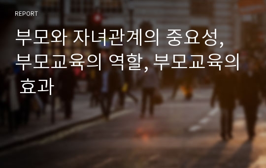 부모와 자녀관계의 중요성, 부모교육의 역할, 부모교육의 효과