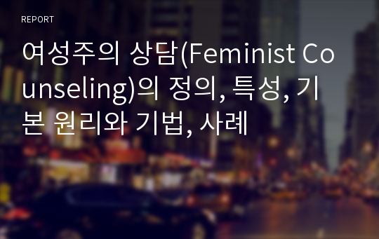 여성주의 상담(Feminist Counseling)의 정의, 특성, 기본 원리와 기법, 사례