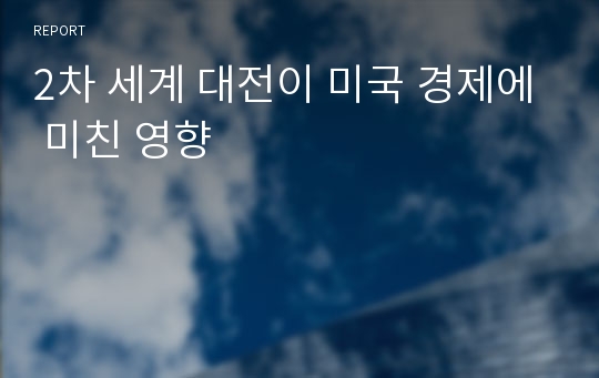 2차 세계 대전이 미국 경제에 미친 영향