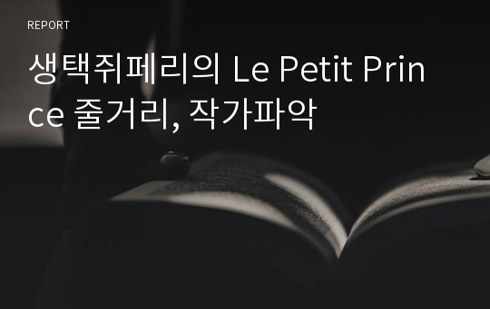 생택쥐페리의 Le Petit Prince 줄거리, 작가파악