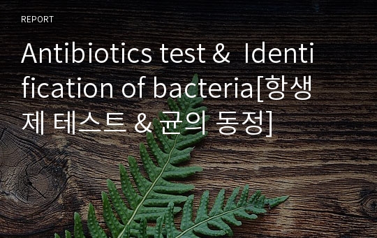 Antibiotics test &amp;  Identification of bacteria[항생제 테스트 &amp; 균의 동정]