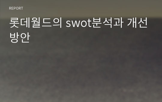 롯데월드의 swot분석과 개선방안