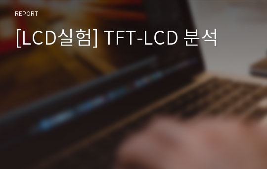 [LCD실험] TFT-LCD 분석