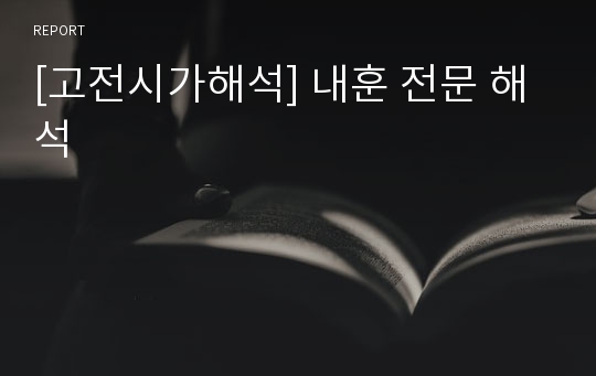 [고전시가해석] 내훈 전문 해석