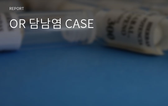 OR 담남염 CASE