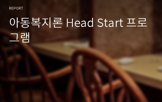 아동복지론 Head Start 프로그램