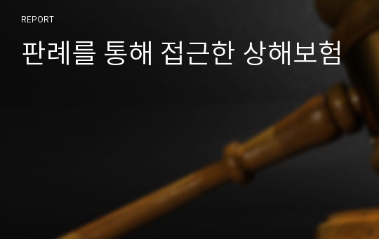 판례를 통해 접근한 상해보험