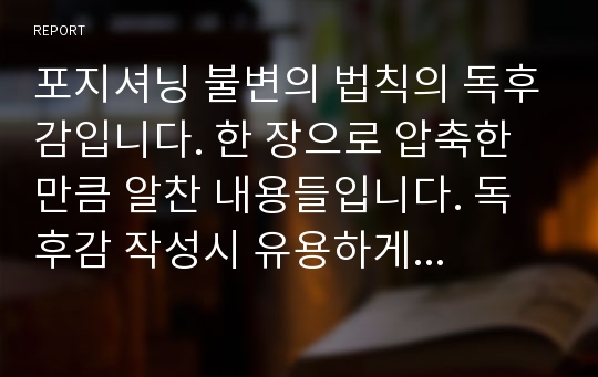 포지셔닝 불변의 법칙의 독후감입니다. 한 장으로 압축한 만큼 알찬 내용들입니다. 독후감 작성시 유용하게 사용될 것입니다.