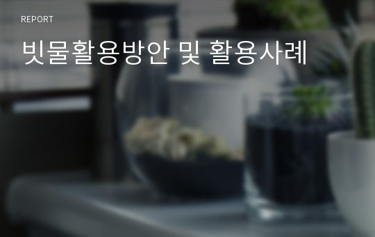 빗물활용방안 및 활용사례