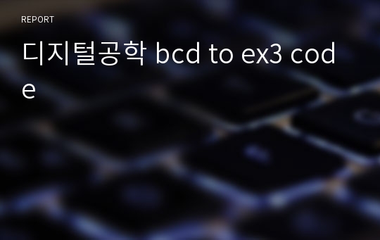 디지털공학 bcd to ex3 code