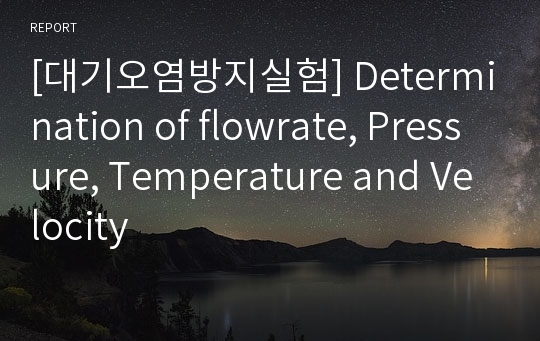 [대기오염방지실험] Determination of flowrate, Pressure, Temperature and Velocity