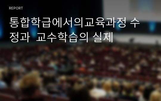 통합학급에서의교육과정 수정과  교수학습의 실제