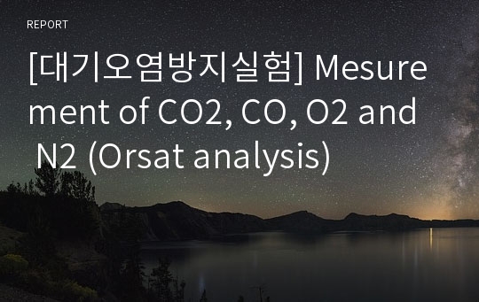 [대기오염방지실험] Mesurement of CO2, CO, O2 and N2 (Orsat analysis)