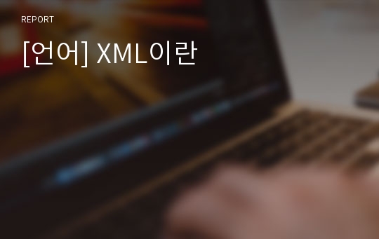 [언어] XML이란