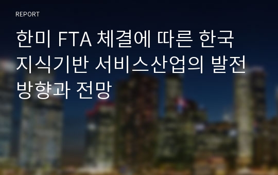 한미 FTA 체결에 따른 한국 지식기반 서비스산업의 발전방향과 전망