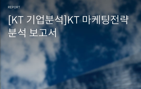 [KT 기업분석]KT 마케팅전략분석 보고서