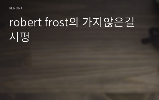 robert frost의 가지않은길 시평