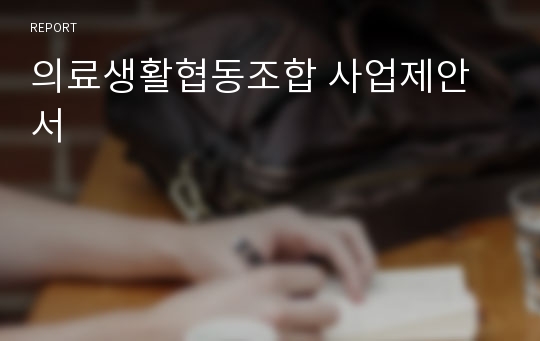 의료생활협동조합 사업제안서