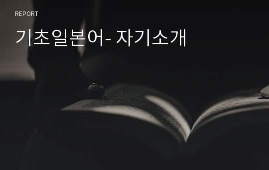 기초일본어- 자기소개