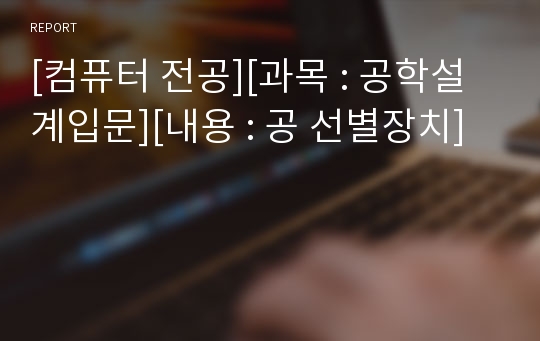 [컴퓨터 전공][과목 : 공학설계입문][내용 : 공 선별장치]