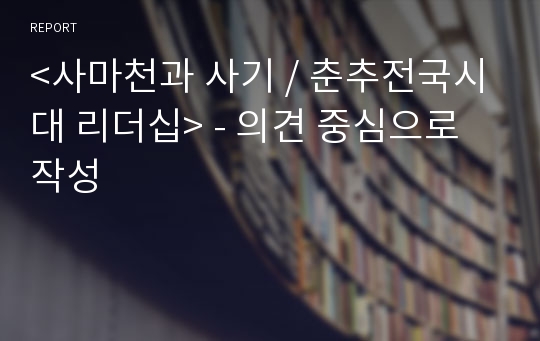 &lt;사마천과 사기 / 춘추전국시대 리더십&gt; - 의견 중심으로 작성