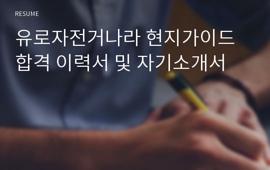 유로자전거나라 현지가이드 합격 이력서 및 자기소개서