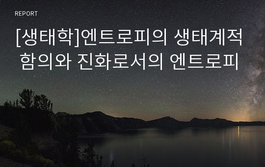 [생태학]엔트로피의 생태계적 함의와 진화로서의 엔트로피